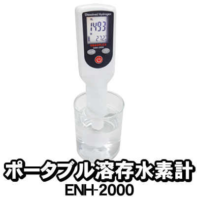 楽天市場】ポータブル溶存水素計enh－1000の通販
