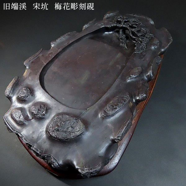 ♥中国 端渓硯 梅花坑 彗星 2370g 硯 骨董品 ♥中国 端渓硯 梅花坑