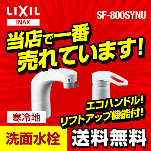 楽天市場】[SF-800SYNU]INAX 洗面水栓 ツーホール（コンビネーション