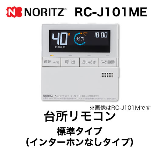 楽天市場】[RC-J101ME] ノーリツ リモコン 台所リモコン 標準タイプ