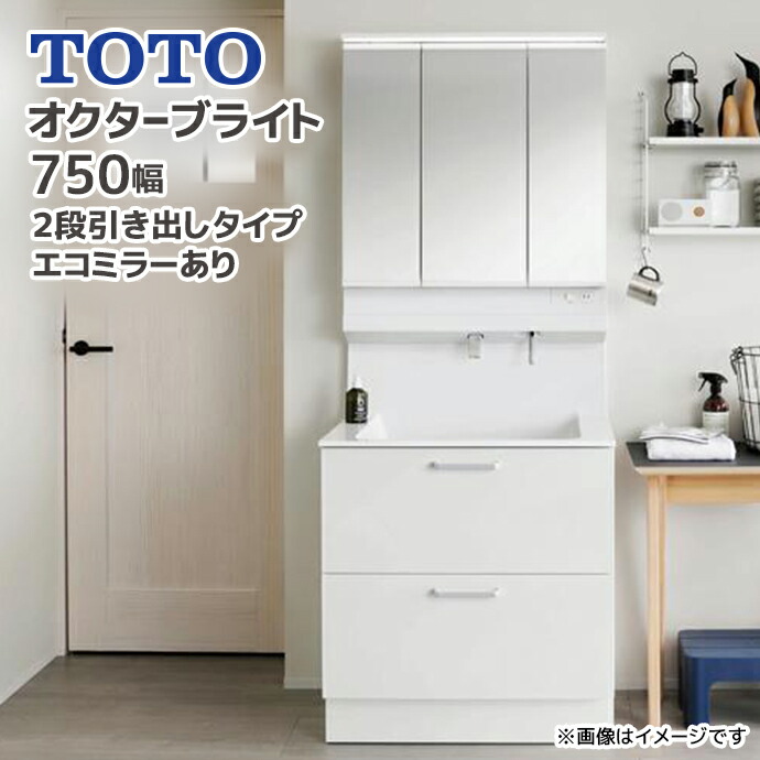 楽天市場】TOTO 洗面台 オクターブライト750幅 2段引き出しタイプ