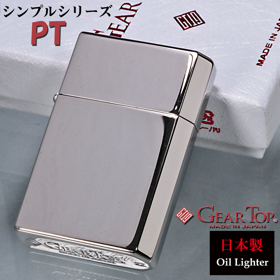 楽天市場】国産オイルライター GEAR TOP ギアトップ シンプルラインPT
