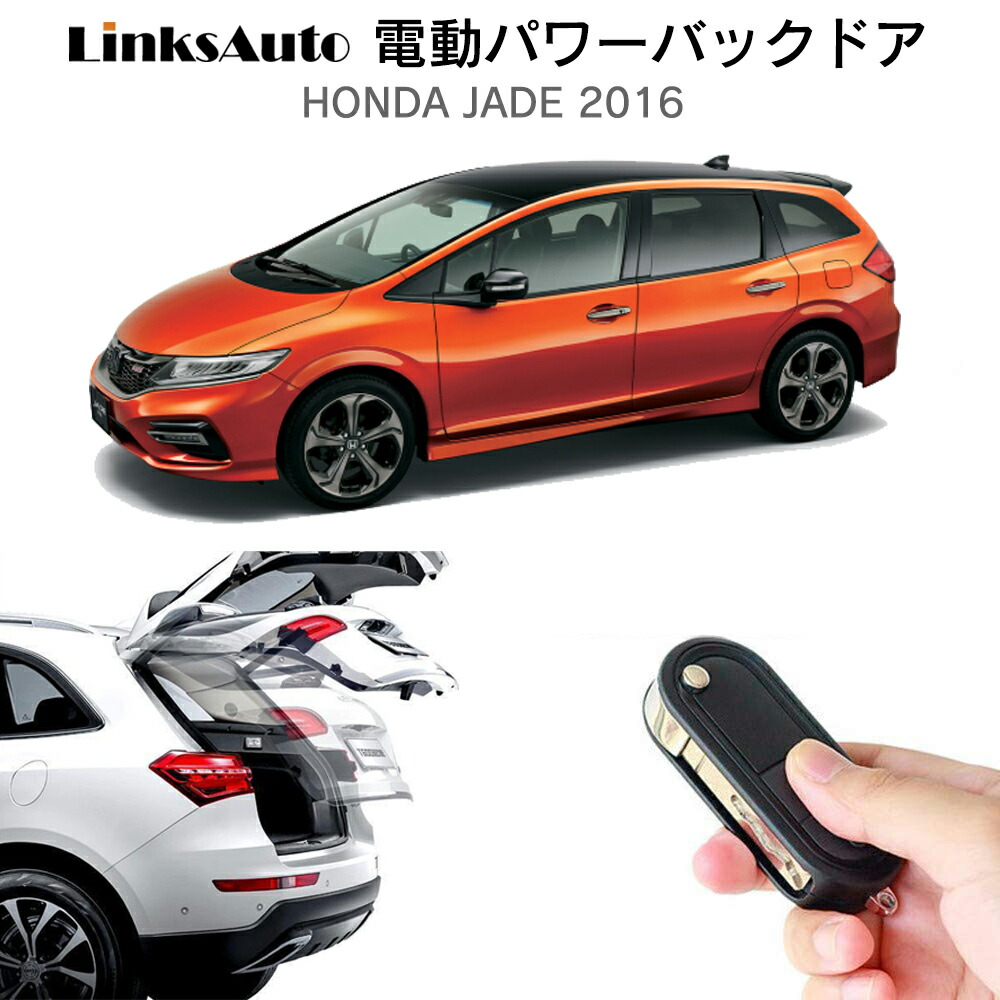 楽天市場】電動パワーバックドア キット HONDA ホンダ JADE ジェイド