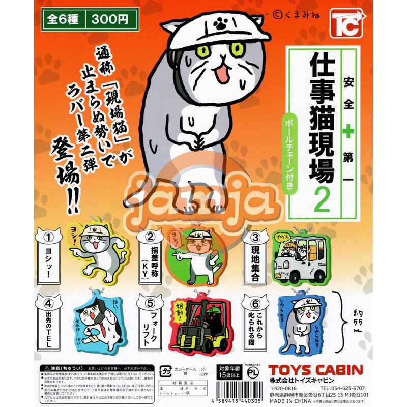 楽天市場】仕事猫現場2 ラバーキーチェーン 全6種 : JAMJA楽天市場店