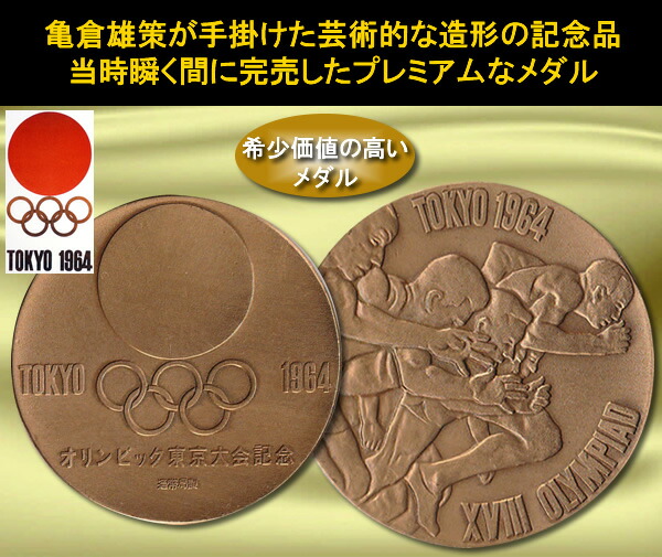 1964年東京オリンピック限定記念メダル金銀銅3点セット未使用（保存品）
