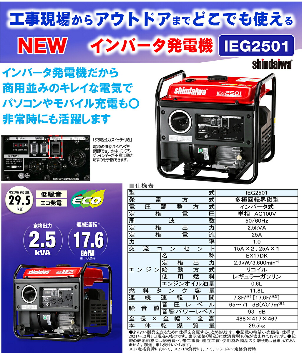 楽天市場】【NEW】〈新ダイワ〉インバータ発電機 IEG2501 （ガソリン