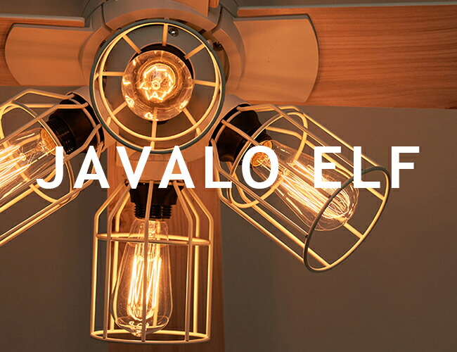 楽天市場】シーリングファン JAVALOELF ジャヴァロエルフ JE-CF001V