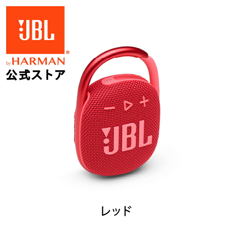 楽天市場】【公式】 JBL Bluetoothスピーカー CLIP 4 | ジェービーエル