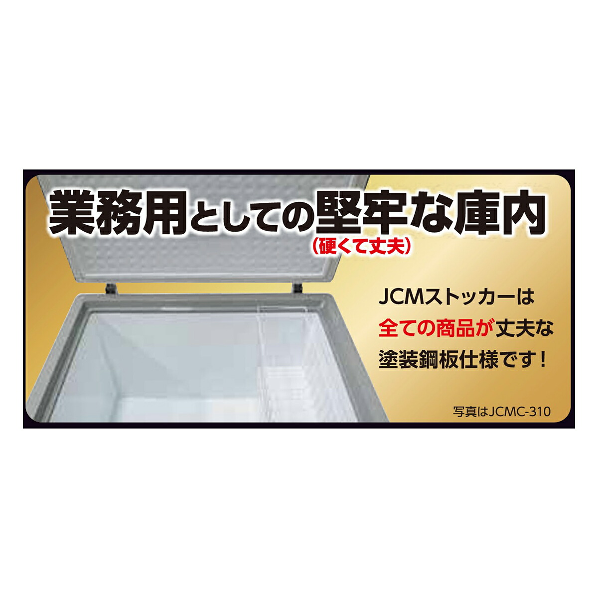楽天市場】JCM 冷凍ストッカー JCMC-556 業務用 ジェーシーエム 冷凍庫