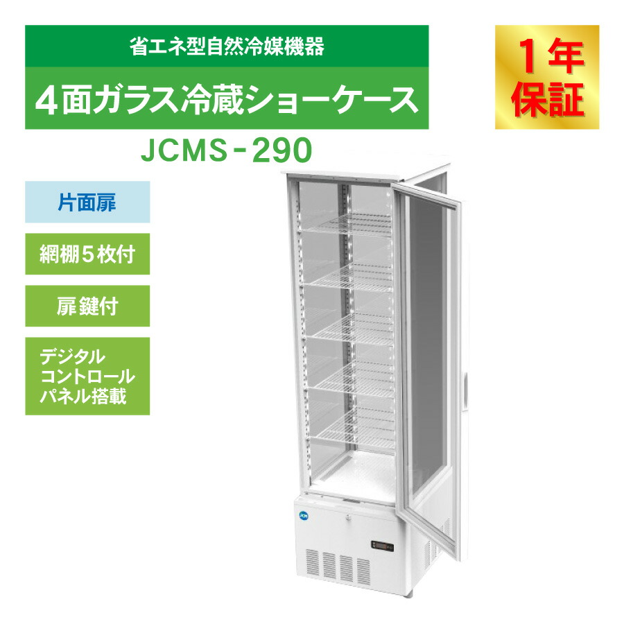 楽天市場】JCM 4面ガラス 冷蔵ショーケース（片面扉） JCMS-290 業務用
