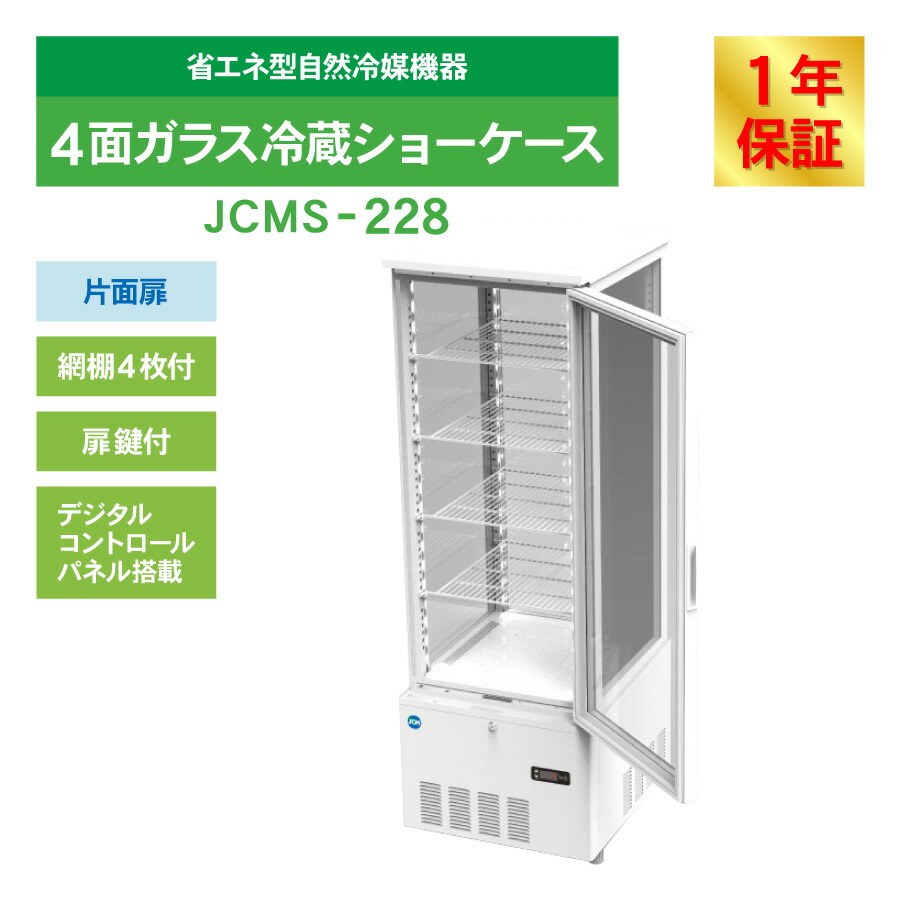 楽天市場】JCM 4面ガラス 冷蔵ショーケース （片面扉） JCMS-228 業務