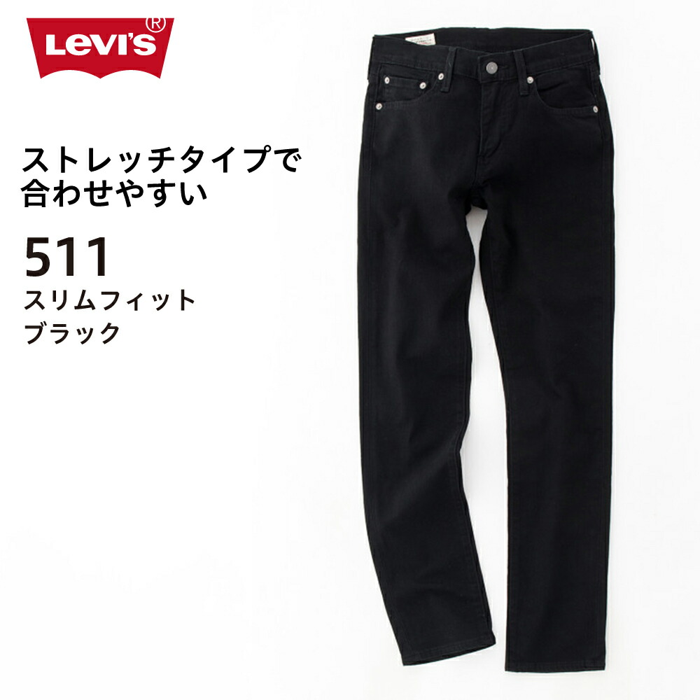 楽天市場】リーバイス 511 ブラック Levi's スリムフィット 045111507