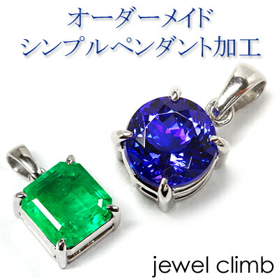 楽天市場】ジュエリー加工 ≪ペンダント加工（シンプル）≫ リフォーム