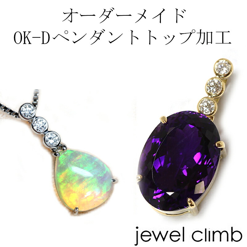 楽天市場】ジュエリー加工 ≪OK-Dペンダントトップ加工≫ リフォームも