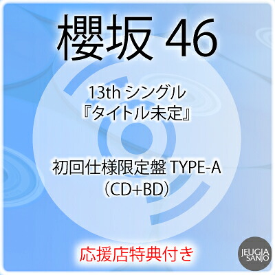 楽天市場】応援店特典：B3ミニポスター(TYPE-A 絵柄)付き！櫻坂46 13th