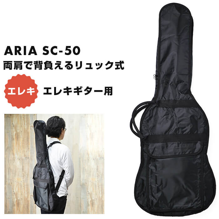 楽天市場】ギターケース エレキギター ARIA SC-50 リュックタイプ
