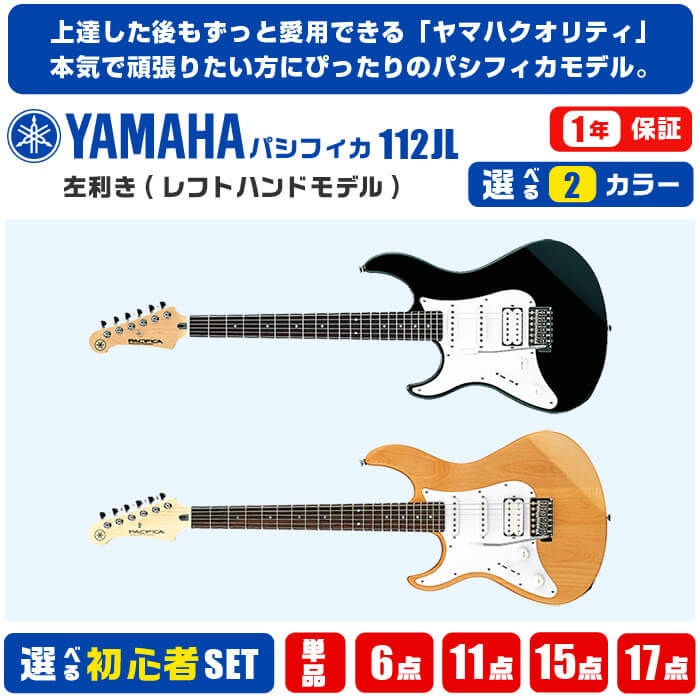 楽天市場】エレキギター 初心者 セット レフトハンド YAMAHA 112JL