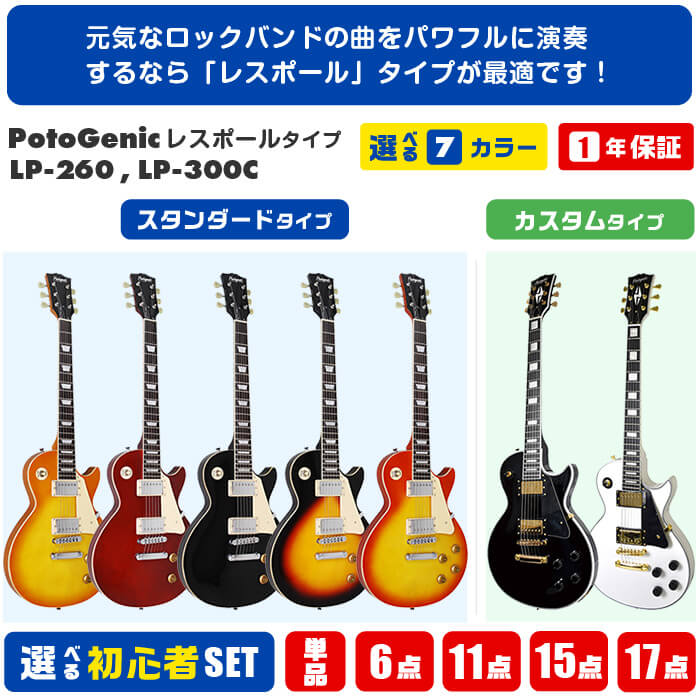 楽天市場】エレキギター 初心者 セット PhotoGenic LP-260 LP-300C
