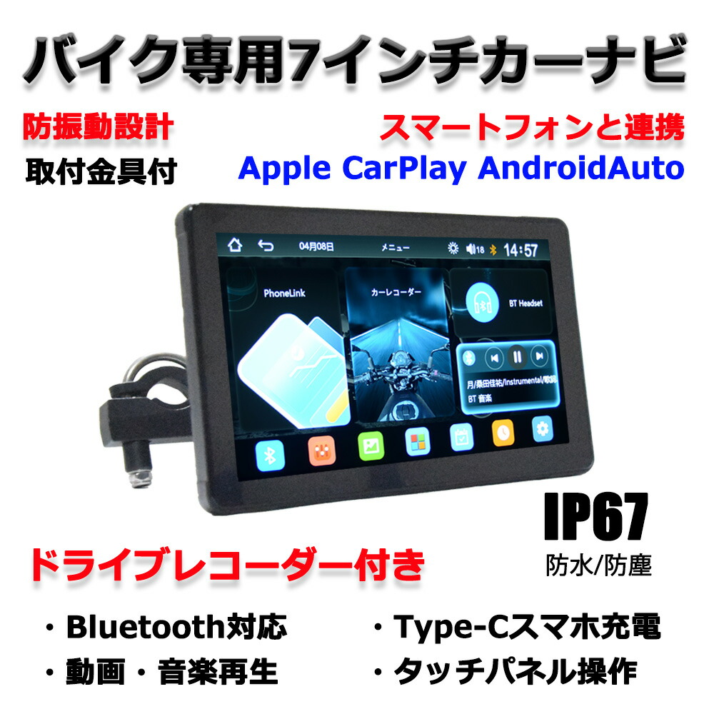 楽天市場】バイク専用ナビ ドラレコ付き 7インチタッチパネル CarPlay