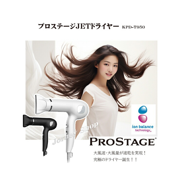 楽天市場】PROSTAGE プロステージJETドライヤー KPD-T950 1200w