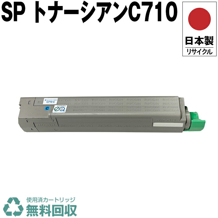 RICOH IPSio SP トナー C710 3色6本セット リコー SPトナー C710 10本