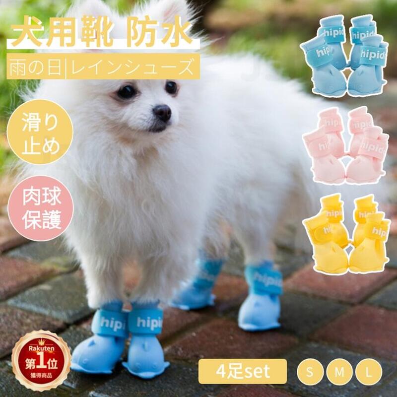 楽天市場】【楽天1位】犬の靴 ドッグブーツ 4足set 雨 ペット用品