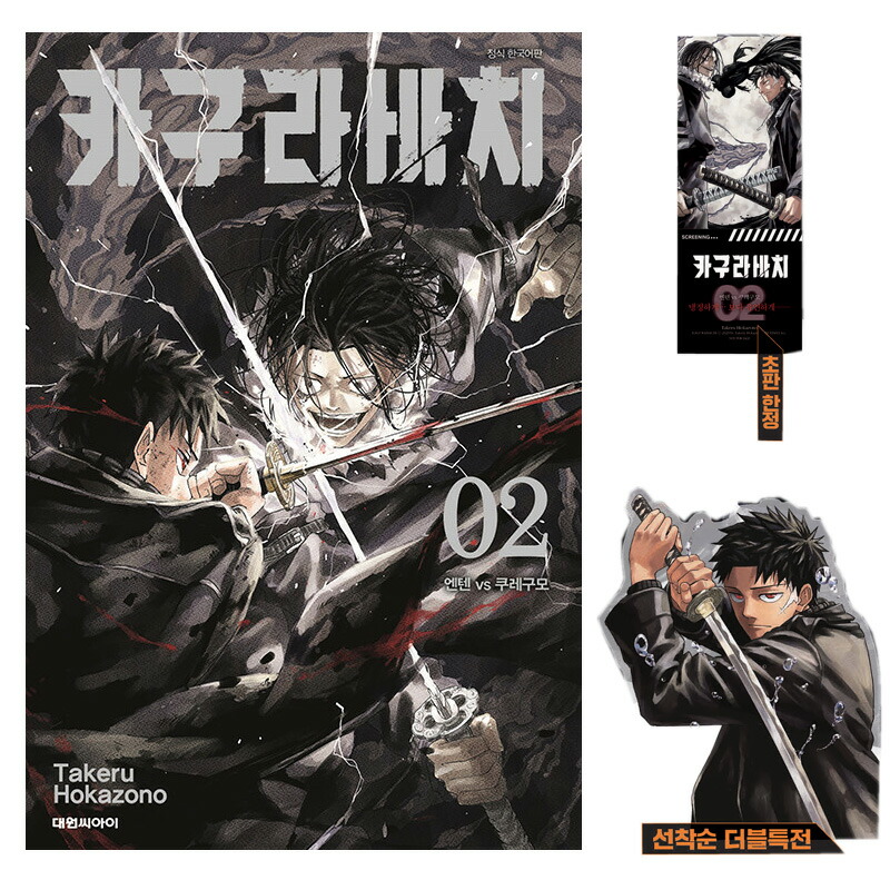 カグラバチ 2巻 韓国版 特典 セット 楽天市場】【ダブル特典版/韓国版