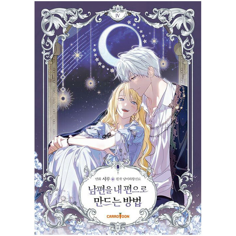 夫を味方にする方法 韓国豪華版 1巻 2巻 3巻 4