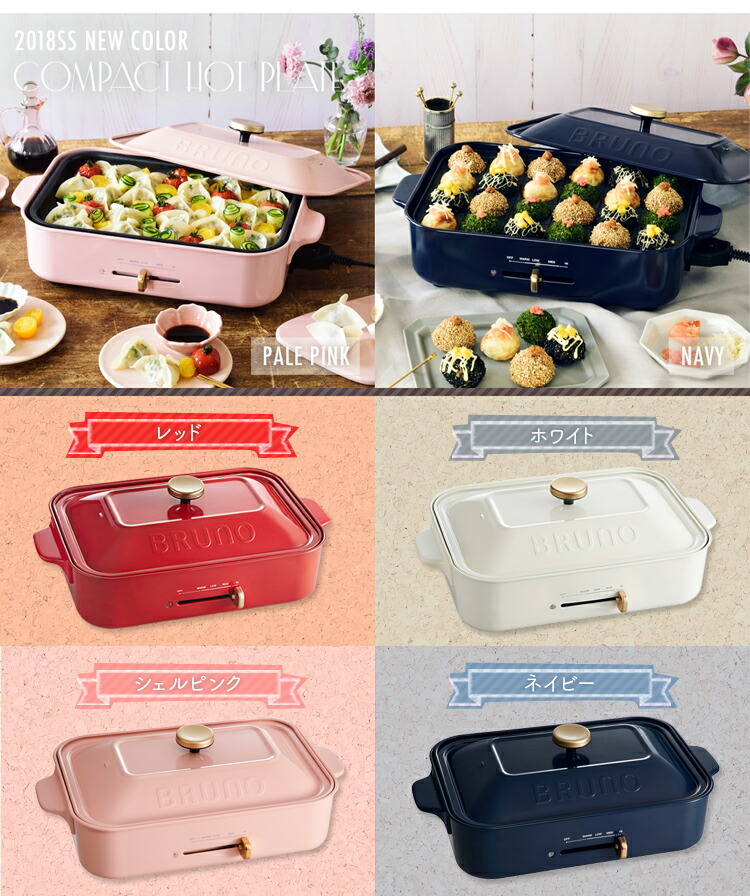 BRUNO ホットプレート ピンク別売鍋、グリルプレートセット BRUNO