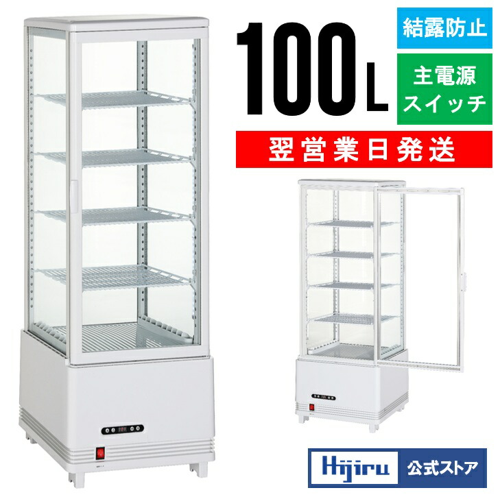 卓上冷蔵ケーキショーケース 100v 100L RT-100L 卓上ケーキケース