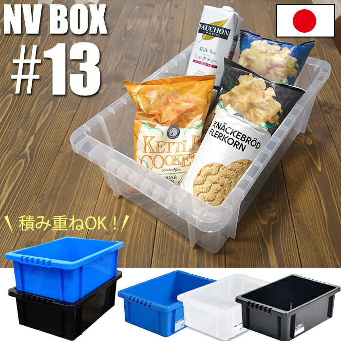 楽天市場】【セット特価】NVボックス #13 13L ≪同色4個セット≫ 収納