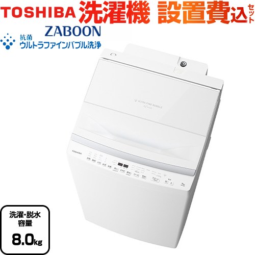 取付無料！東芝ウルトラファインバブル搭載高性能おしゃれホワイト8kg