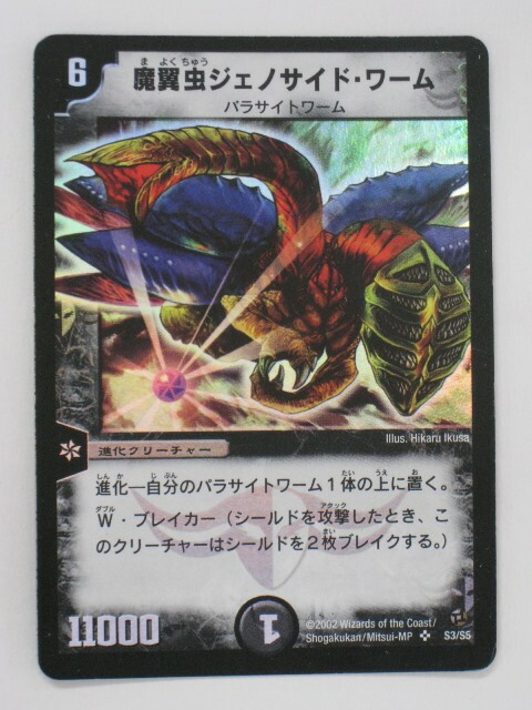 楽天市場】デュエルマスターズ魔翼虫ジェノサイド・ワーム トレカ