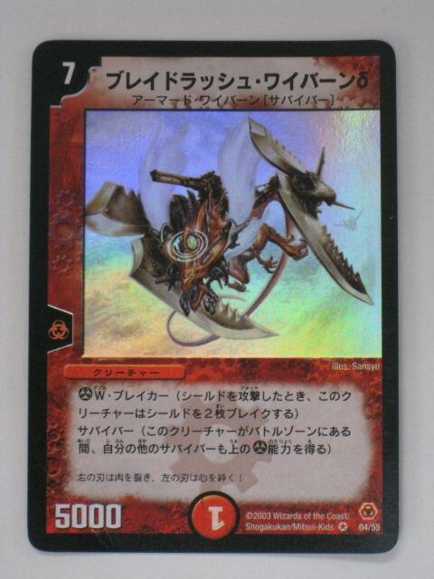 DM ブレイドラッシュ・ワイバーンδ ベリーレア 04/55 第5弾 DM