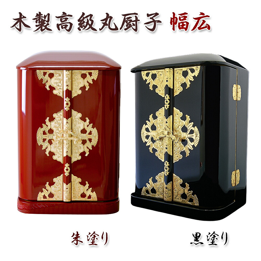 楽天市場】丸厨子 手作り高級厨子「幅広」6号 黒塗り 朱塗り 純木製