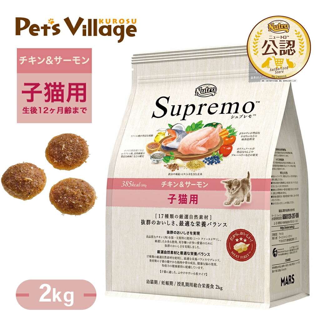 楽天市場】公認店 ニュートロ シュプレモ 子猫用 チキン＆サーモン 2kg