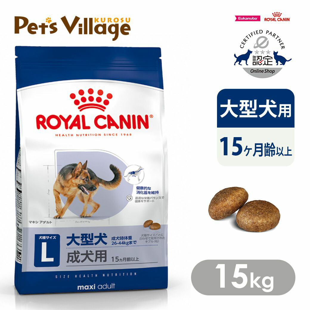 楽天市場】ロイヤルカナン マキシ アダルト（ドッグフード