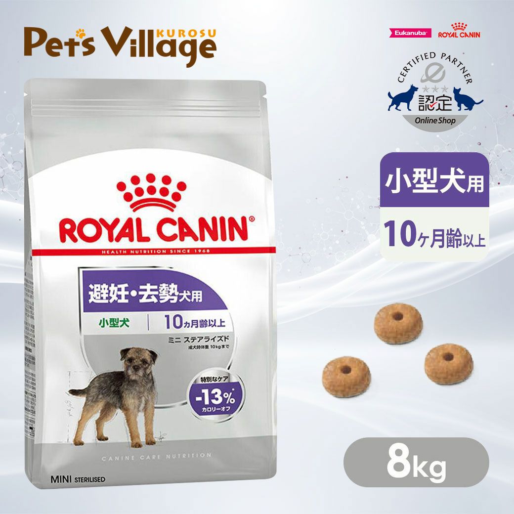 ロイヤルカナン ミニステアライズド 8kg」の人気商品一覧 | 安い商品を