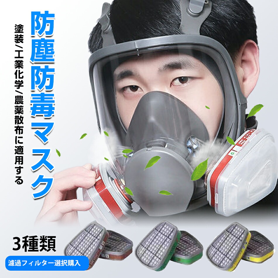 シゲマツ 防毒マスク 面体 吸収缶4個 塗装、農薬散布 楽天市場】2024