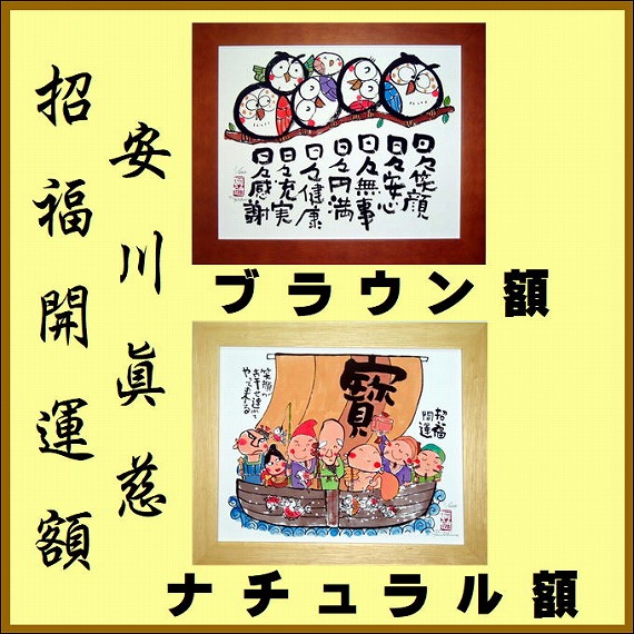 楽天市場】「笑門来福」安川眞慈 ジグレー版画（額入り絵画）縁起画