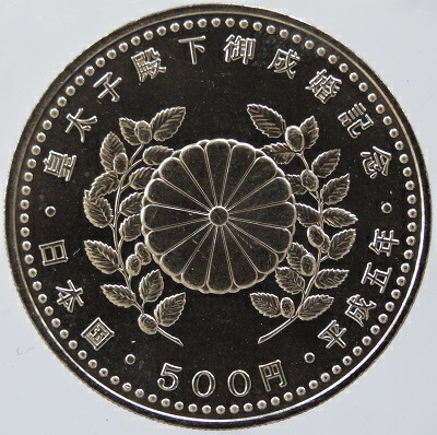 楽天市場】【記念貨】平成5年 皇太子殿下御成婚記念 500円白銅貨 1993