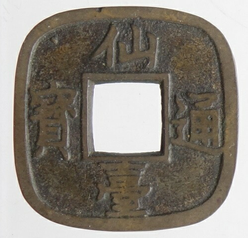 F&J】C3131【アンティーク】仙台通宝 古銭 F&J】C3131【アンティーク