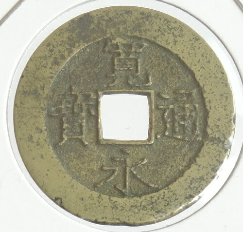 楽天市場】寛永通宝 新寛永銭 長尾寛（21波）明和5年（1768） : 紅林コイン