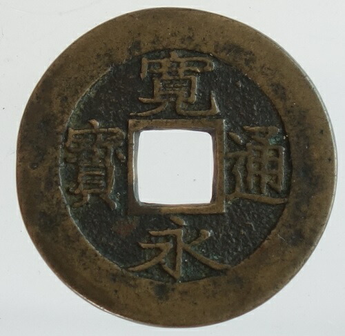中国古銭□穴銭□寛永通宝□文久永賽□光緒元賽