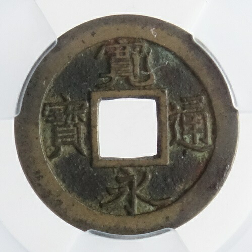 寛永通宝 元」の人気商品一覧 | 安い商品を通販サイトから探す - 価格.com