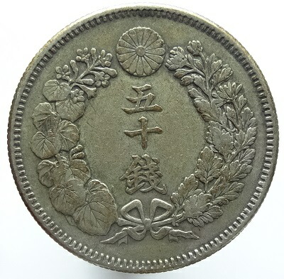 楽天市場】旭日50銭銀貨明治40年（1907）美品 : 紅林コイン