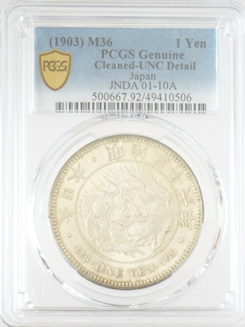 新1円銀貨 明治36年 PCGS Cleaned-UNC Detail 【公式通販】