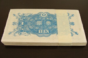楽天市場】日本銀行券A号1円二宮1円100枚束 帯封未使用 : 紅林コイン