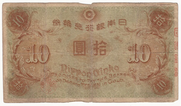 楽天市場】大正兌換銀行券10円 左和気10円 並品 : 紅林コイン