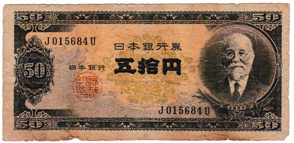 1円〜高橋是清 50円札 極美品 日本銀行券 高橋
